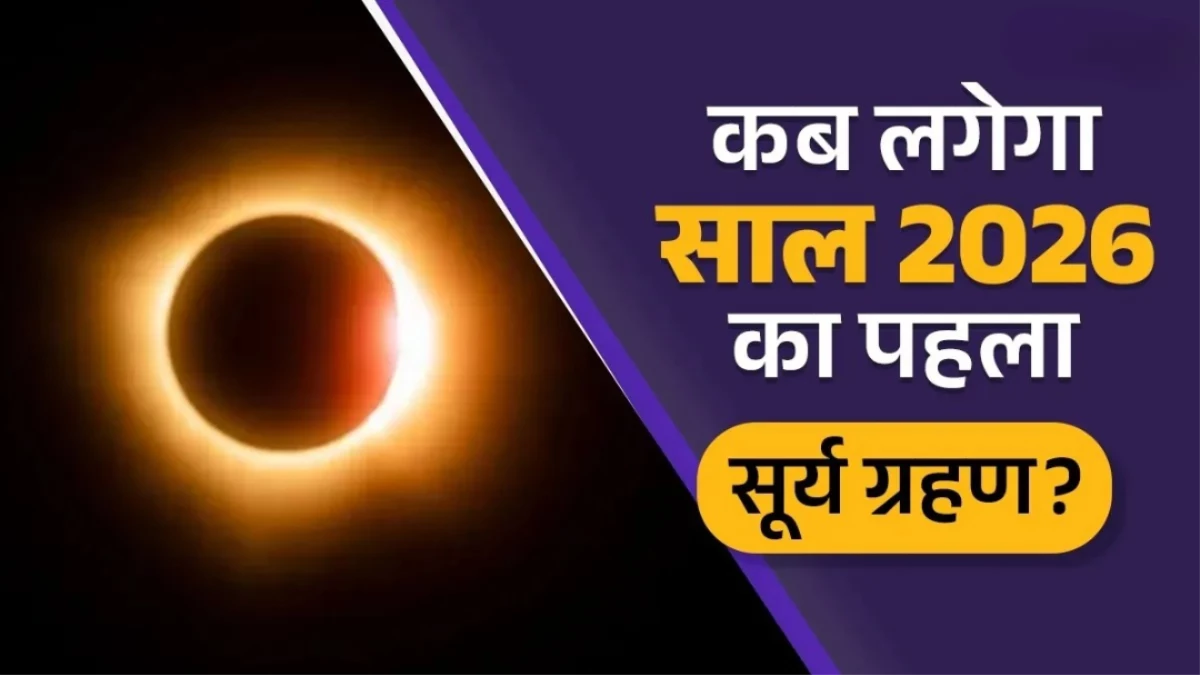 Solar Eclipse 2026: साल के पहले ग्रहण में इन राशियों की चमकेगी किस्मत, तो इन्हें रहना होगा सावधान