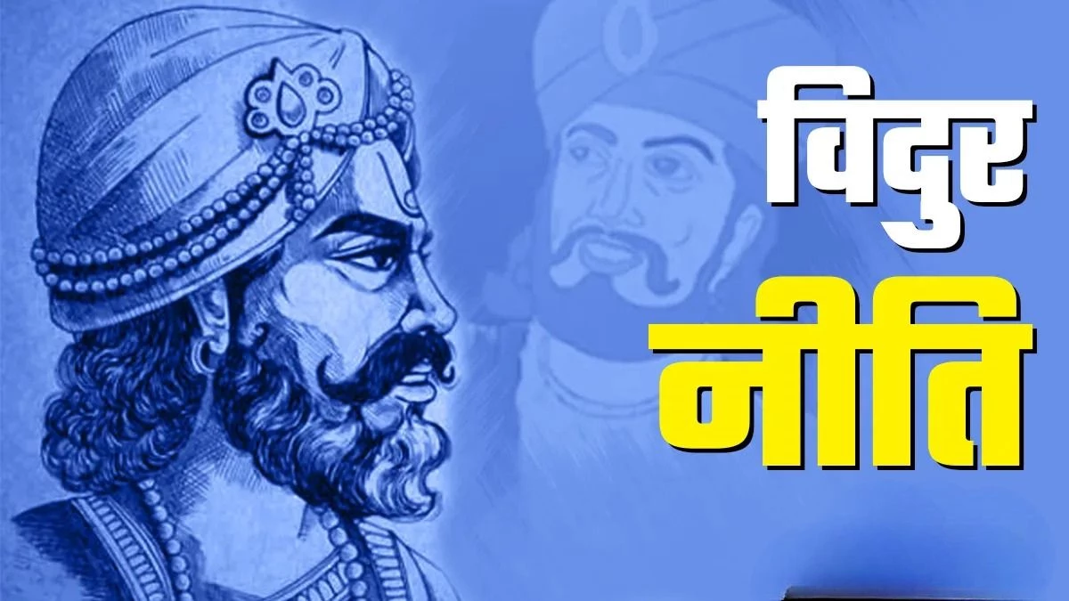 कामयाबी चूमेगी आपके कदम... विदुर नीति के ये 3 मंत्र बदल देंगे आपकी जिंदगी जीने का तरीका