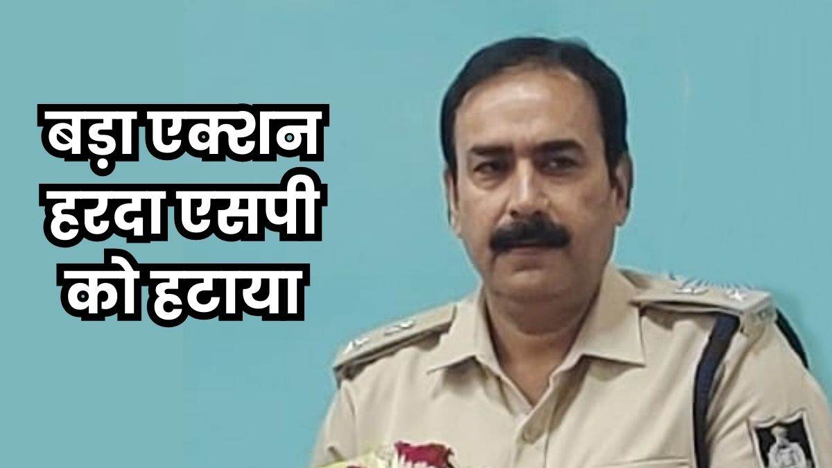Harda Blast: हरदा ब्लास्ट हादसे में मध्य प्रदेश सरकार का बड़ा एक्शन, एसपी को हटाया