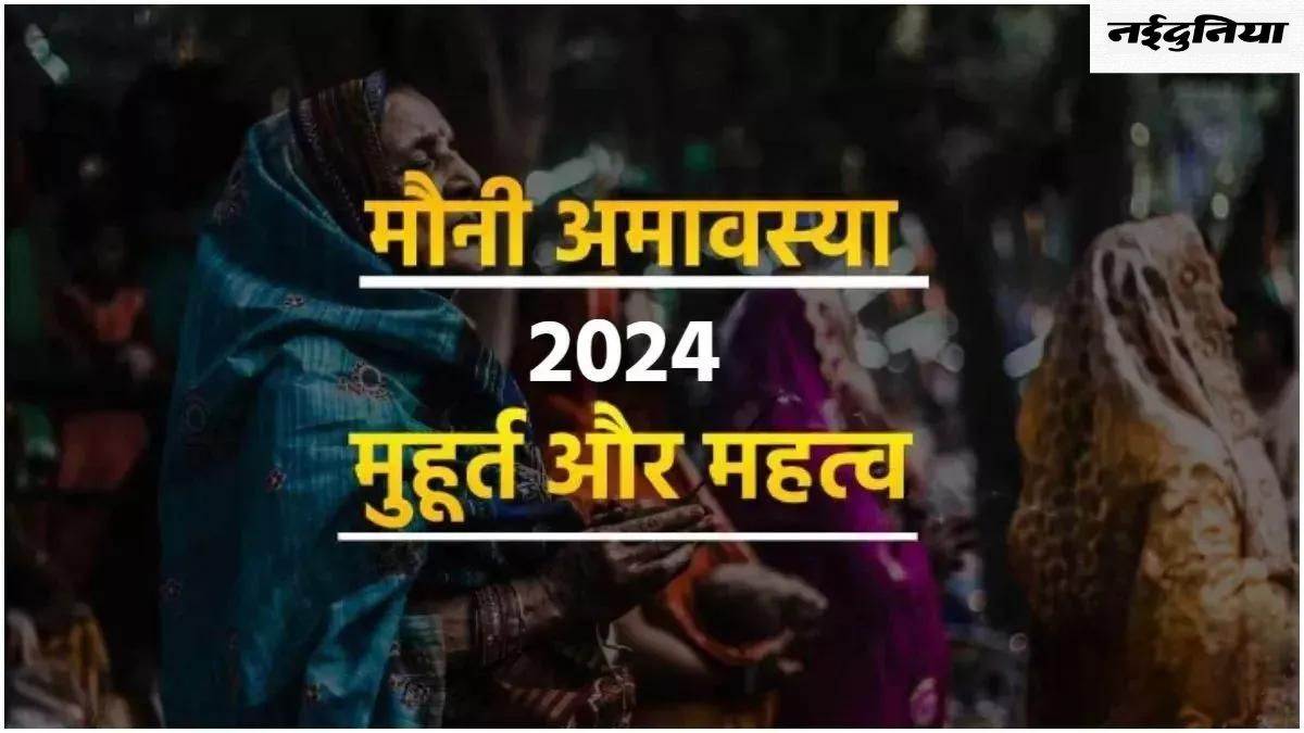 Mauni Amavasya 2024 फरवरी में इस दिन पड़ रही है मौनी अमावस्या? जानिए