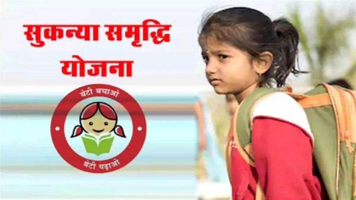 काम की खबर: क्या आपने भी खोला है बेटी का सुकन्या समृद्धि खाता, 31 मार्च से पहले जरूर करें ये काम