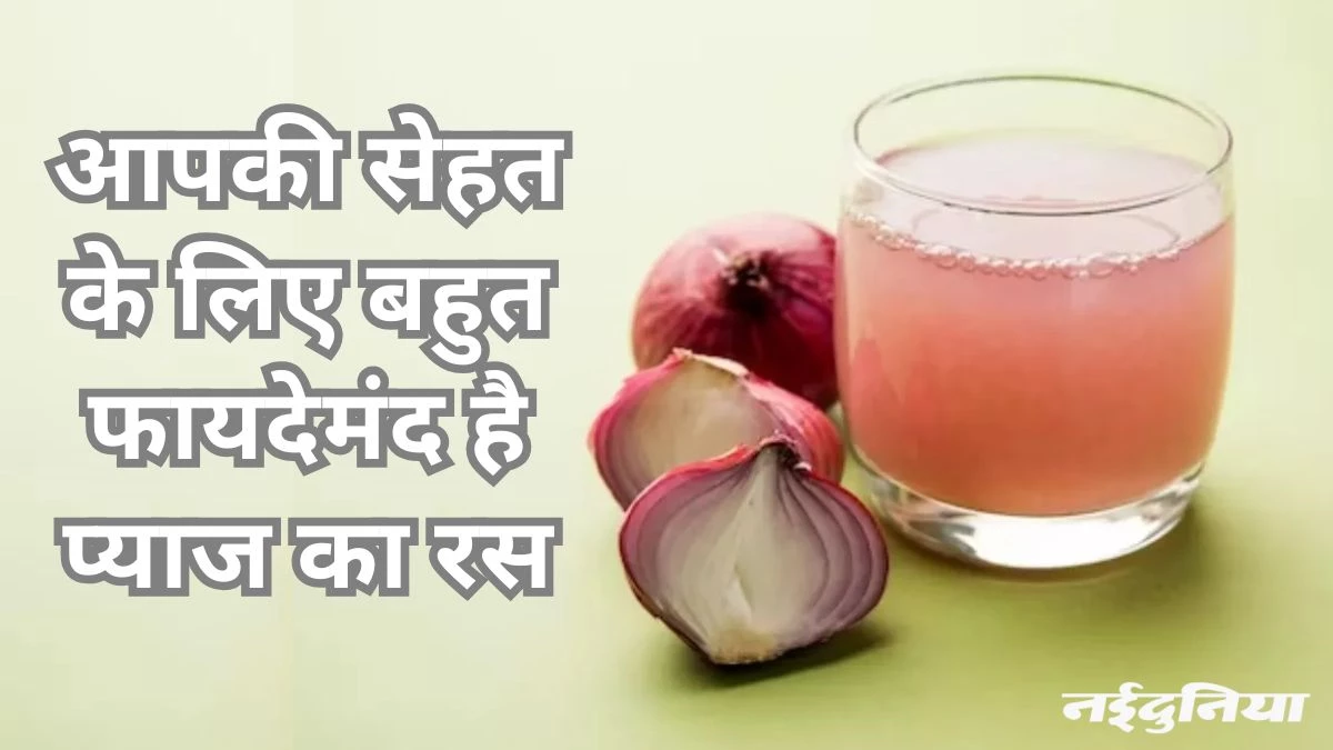 प्याज के रस से होने वाले ये 8 अचूक फायदे जानकर हैरान रह जाएंगे आप