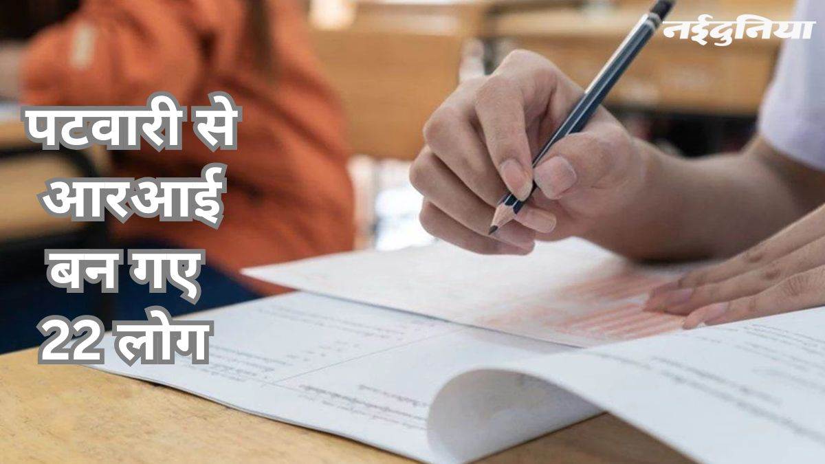 आरआई परीक्षा घोटाला: पति-पत्नी, साला-साली और सगे भाई सहित 22 पटवारी से बन गए आरआई