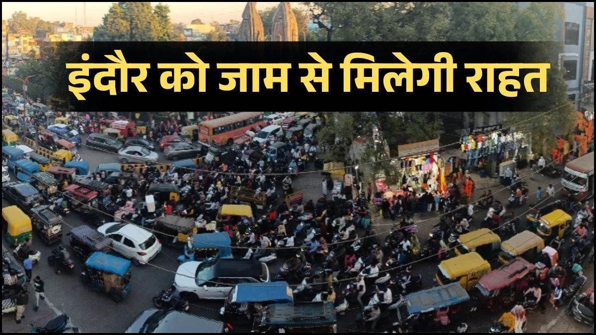 इंदौर एलिवेटेड कॉरिडोर का रास्ता साफ... 4 लेन का होगा प्रोजेक्ट, तीन चौराहों पर रोटरी और बढ़ेंगी भुजाएं, 15 दिन में शुरू होगा काम