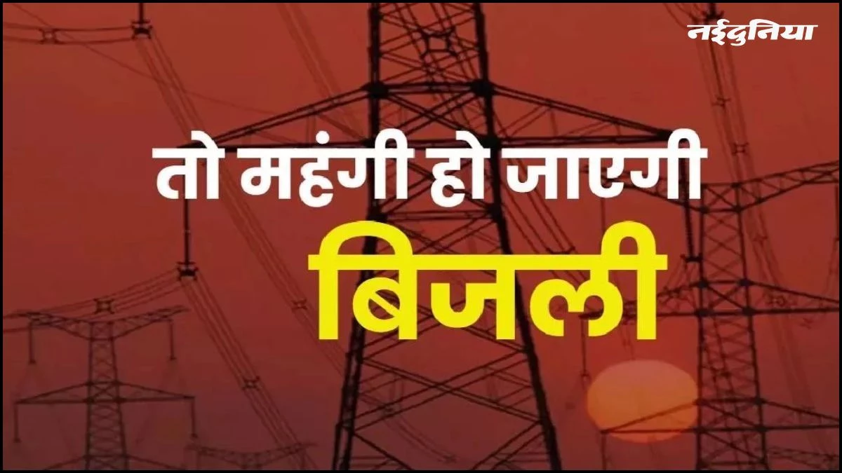 UP में बिजली हो सकती है महंगी, 20% तक बढ़ सकते हैं दाम, विनियामक आयोग ने स्वीकार किया ARR प्रस्ताव