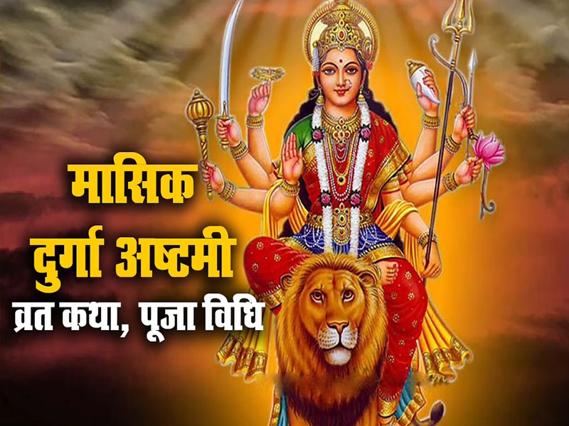 Masik Durga Ashtami 2022 10 मार्च को है मासिक दुर्गाष्टमी यहां जानें धार्मिक महत्व व पूजा का 5421