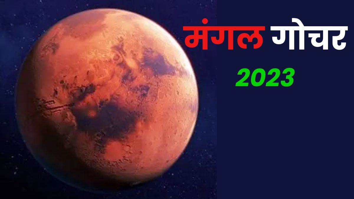 Mars Transit 2023: मिथुन राशि में 13 मार्च को होगा मंगल ग्रह का प्रवेश, इन राशियों का बढ़ेगा मानसिक तनाव