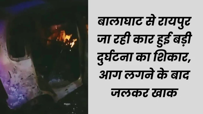 बालाघाट में पेड़ से टकराई कार में लगी आग, घायल युवक बाहर निकल पाता इसके पहले लपटों उसे जला दिया