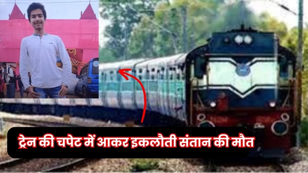 भोपाल में आउटर पर खड़ी ट्रेन से उल्टी करने उतरा 11वीं का छात्र, तेज रफ्तार ट्रेन ने मारी टक्कर; मौत