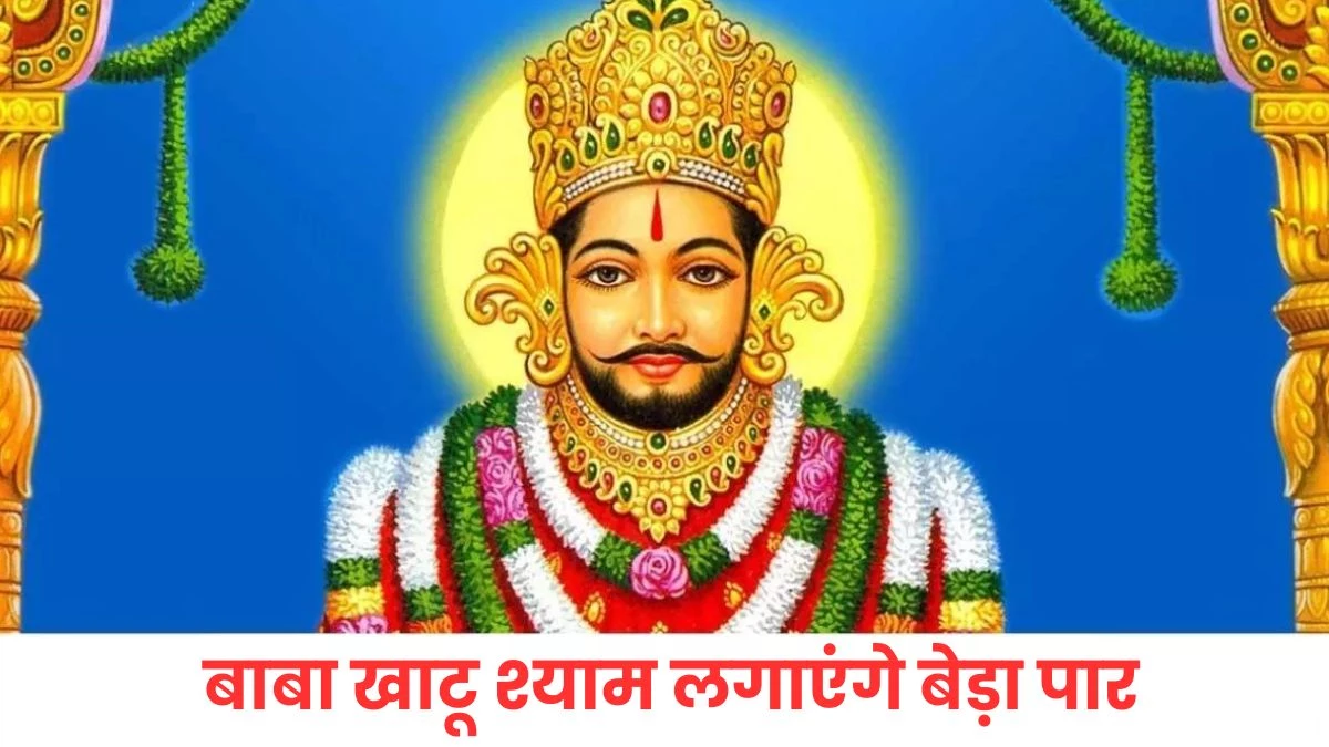 Baba Khatu Shyam: खाटू श्याम चालीसा का पाठ करियर में मिलेगी तरक्की, पैसों से भर जाएगी तिजोरी