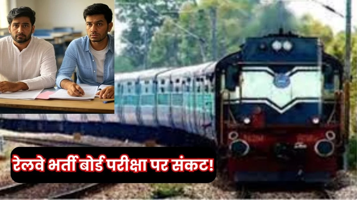 रेलवे भर्ती बोर्ड परीक्षा में आंसर शीट से नकल करते पकड़े दो परीक्षार्थी, पेपर लीक की आशंका से हड़कंप