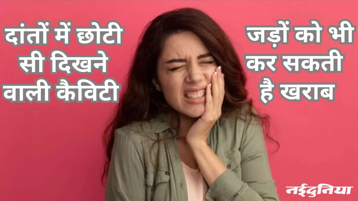 लापरवाही से दांतों में हो सकती है कैविटी, इन टिप्स को फॉलो करके करें बचाव