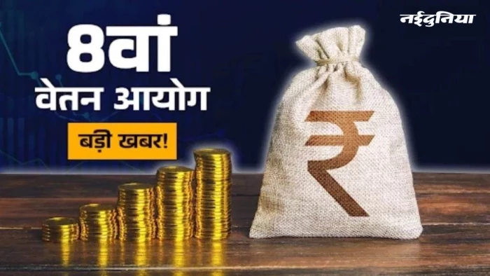 8वें वेतन आयोग की कार्यप्रणाली में इस बार बड़ा बदलाव, राज्यों का दौरा नहीं करेगा आयोग, 30 अप्रैल तक ऑनलाइन मांगे सुझाव