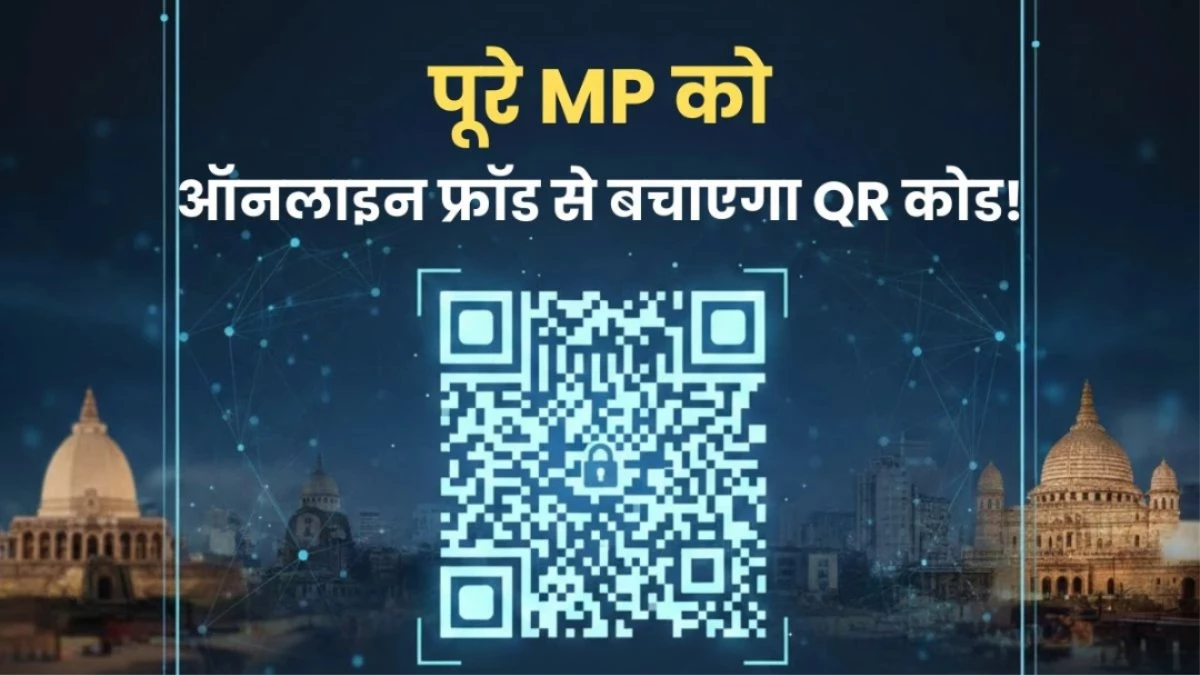 MP में ई-फोरेंसिक 2.0 शुरू, अब ऑनलाइन मिलेगी साइबर रिपोर्ट, QR कोड से सुरक्षित रहेंगे सैंपल