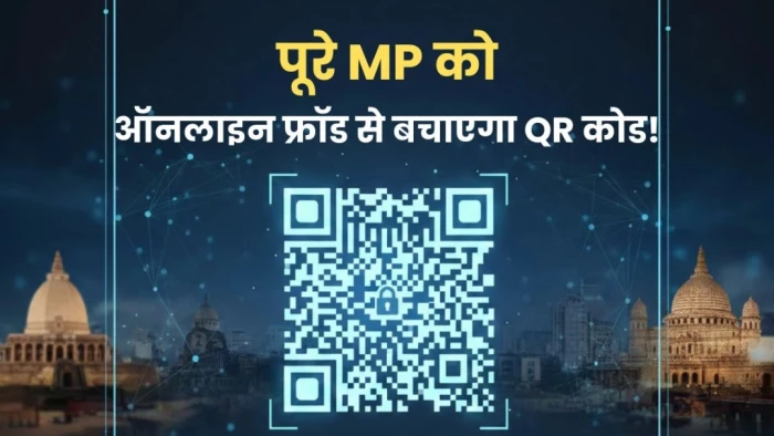 MP में ई-फोरेंसिक 2.0 शुरू, अब ऑनलाइन मिलेगी साइबर रिपोर्ट, QR कोड से सुरक्षित रहेंगे सैंपल