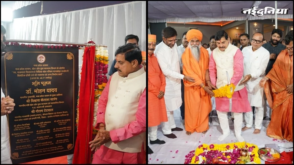 उज्जैन में ₹49 करोड़ से बनेगा अंतरराष्ट्रीय हॉकी स्टेडियम, CM मोहन यादव ने किया भूमिपूजन, कहा- अब एमपी में खेलेंगी दुनिया की शीर्ष टीमें