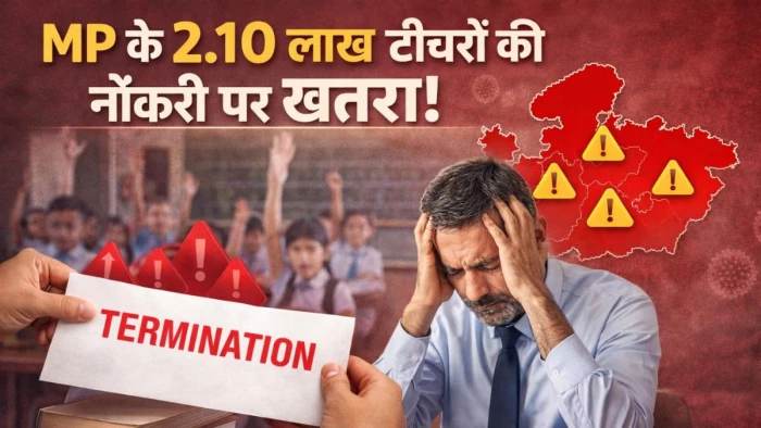 MP के 2.10 लाख टीचरों की नौकरी पर खतरा! शिक्षकों को साबित करनी होगी पात्रता, नहीं तो सेवा से होंगे बाहर