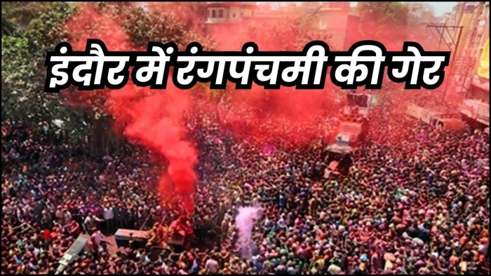 इंदौर की ऐतिहासिक रंगपंचमी, हेलीकॉप्टर से होगी फूलों की वर्षा, दिखेगी बरसाना की लट्ठमार होली और महारास