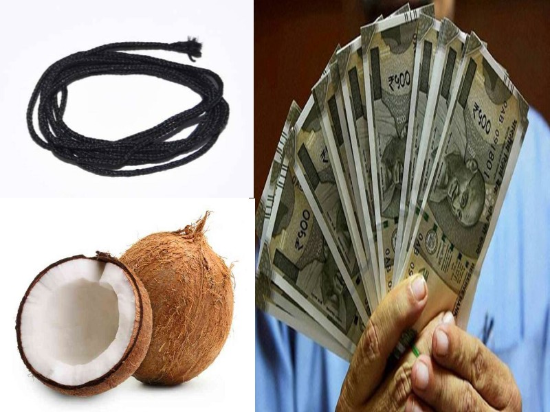 काला धागा और नारियल दूर कर देगा आपकी पैसों की किल्लत, जानिए कई छोटे उपाय जिससे चमक जाएगी किस्मत