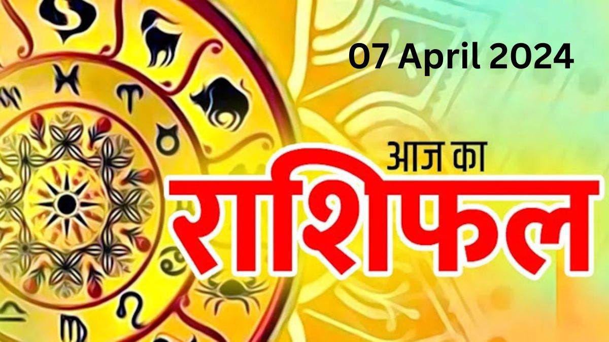 Aaj ka Rashifal 07 April 2024: परिवार में तनाव रहेगा, कार्यक्षेत्र में विरोधी साजिश रच सकते हैं