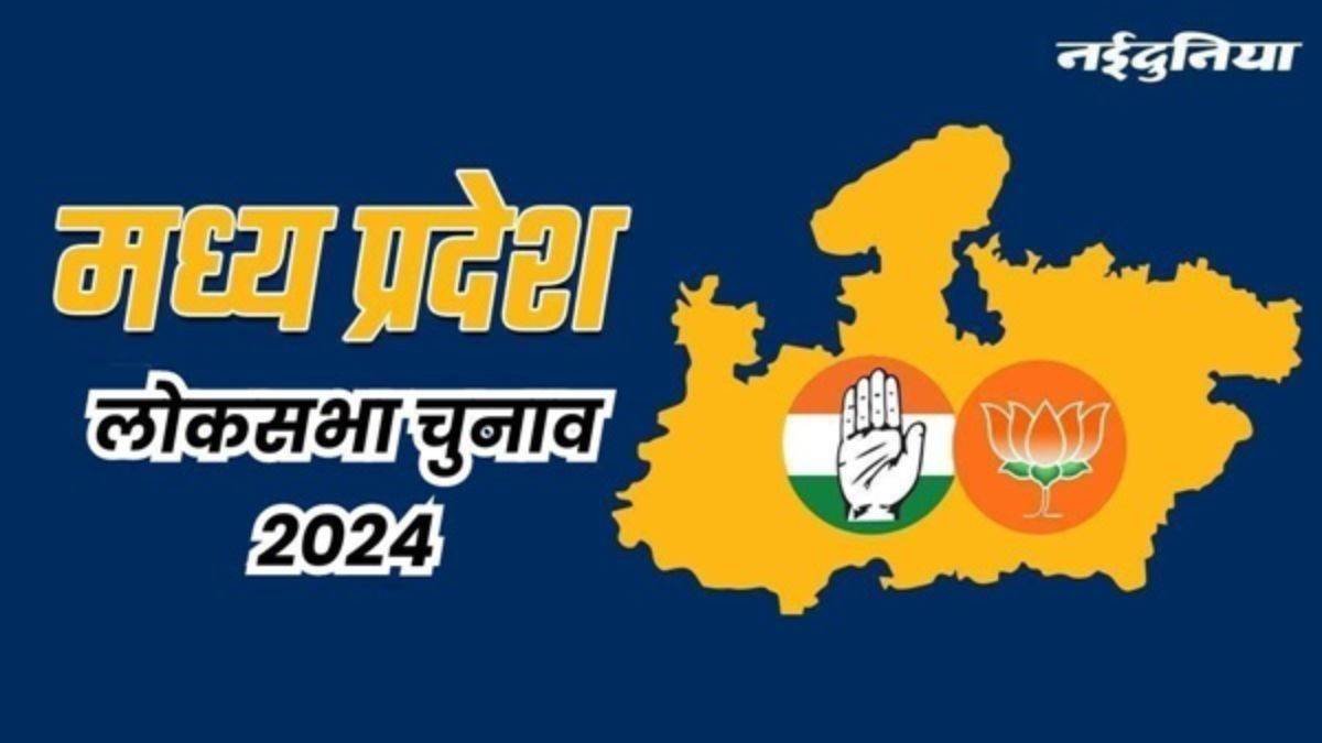 Lok Sabha Chunav 2024: मध्य प्रदेश में आठ सीटों पर नए-नए तो 20 पर नए-पुराने उम्मीदवारों के बीच मुकाबला
