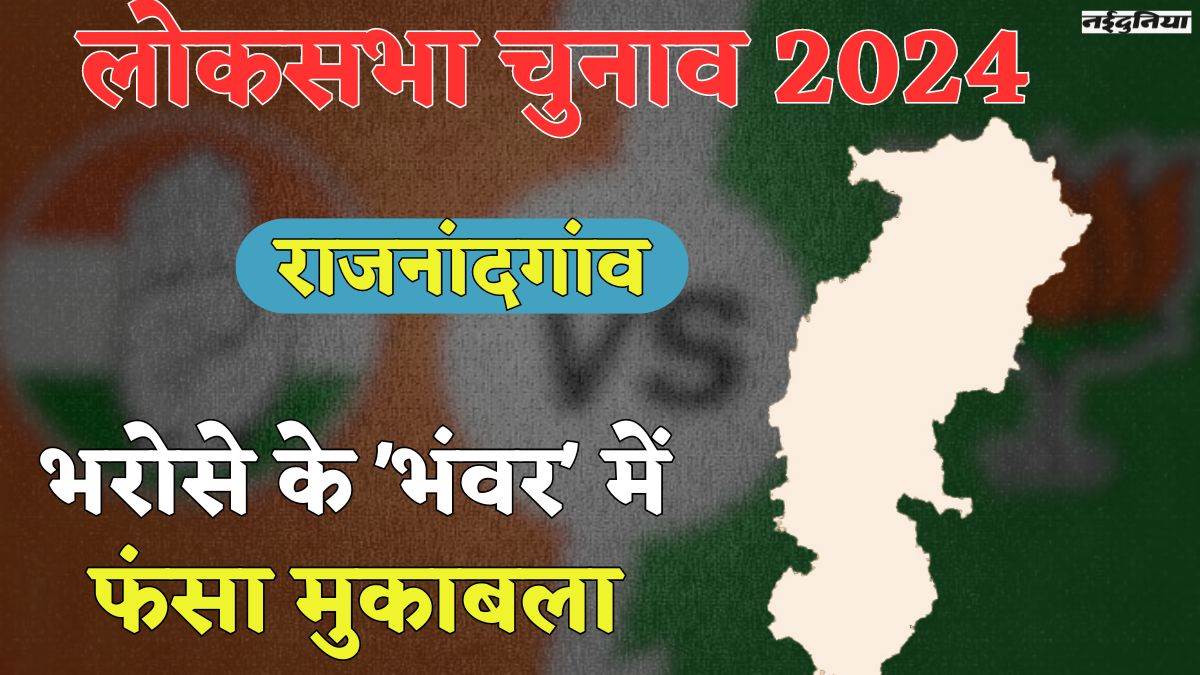 Lok Sabha Election: भरोसे के 'भंवर' में फंसा राजनांदगांव का मुकाबला, कांग्रेस को भूपेश तो भाजपा मोदी पर भरोसे