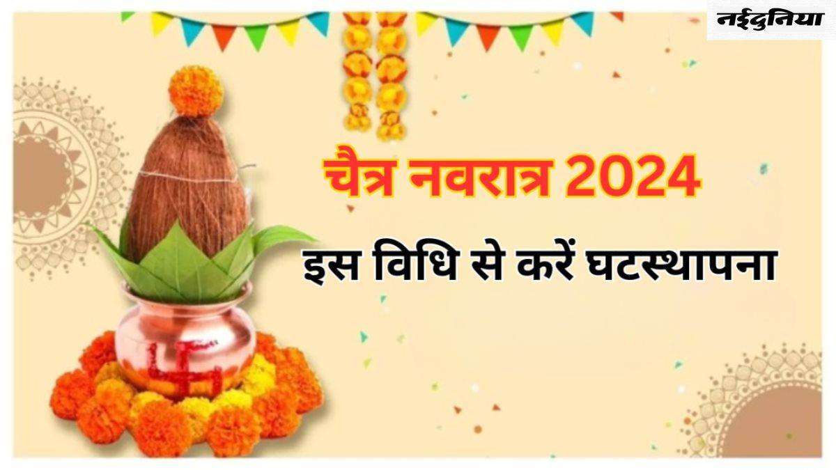 Chaitra Navratri 2024 Ghatasthapana Vidhi: नवरात्र में इस विधि से करें घटस्थापना, नोट करें पूजन सामग्री