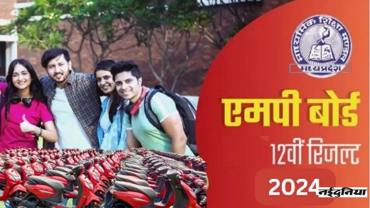 MP Board End result: क्या 12वीं बोर्ड में मेरिट में आने पर मिलेगी स्कूटी? एमपी बोर्ड हेल्पलाइन पर रोज आ रहे फोन