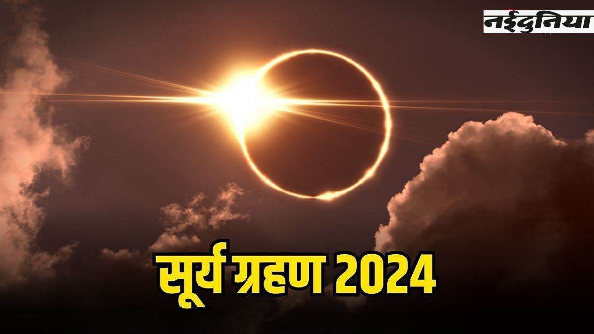 दुर्लभ है साल का पहला पूर्ण सूर्य ग्रहण, दो दशक बाद दिखेगा फिर ऐसा नजारा