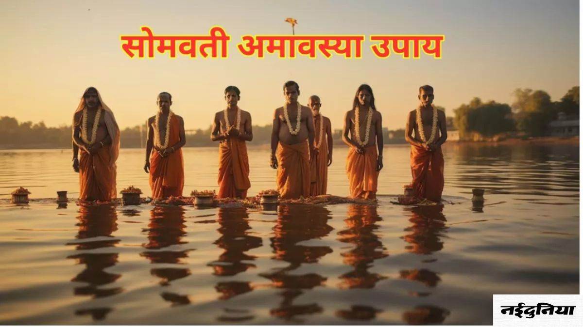 Somvati Amavasya 2024: सोमवती अमावस्या आज, पितृदोष से मुक्ति पाने के ...