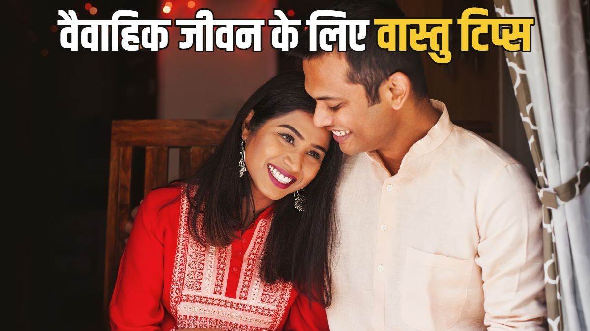 Vastu Suggestions for Married Life: वास्तु के अनुसार अपने बेडरूम में करें ये जरूरी बदलाव, दांपत्य जीवन में बना रहेगा प्रेम