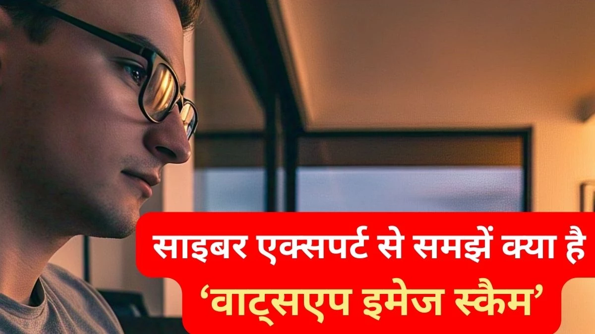 New Cyber Fraud Alert: साइबर ठग भेज रहे फोटो, ओपन करते ही फोन हैक, खाता खाली