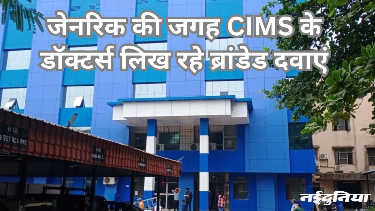 सस्ती जीवन रक्षक दवाएं नहीं लिख रहे सिम्स और जिला अस्पताल के डॉक्टर, मरीज परेशान