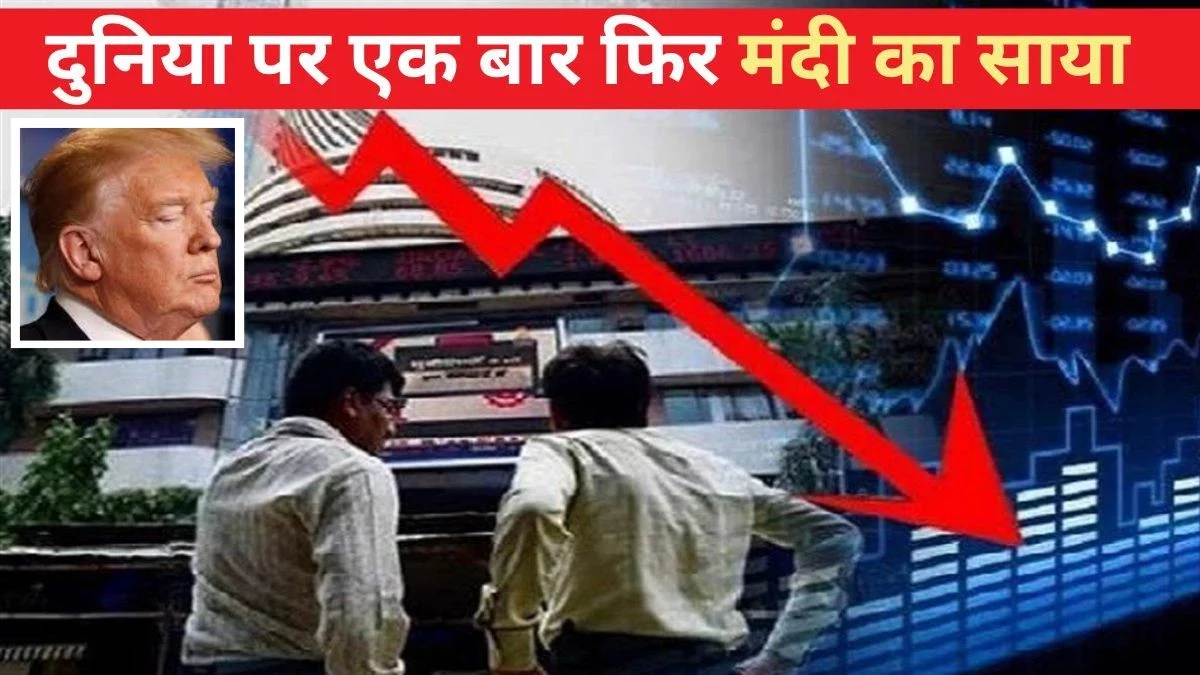 Stock Market Crash: अमेरिकी टैरिफ के बाद दुनियाभर के शेयर मार्केट में हाहाकार… ट्रंप बोले- कड़वी गोली जरूरी