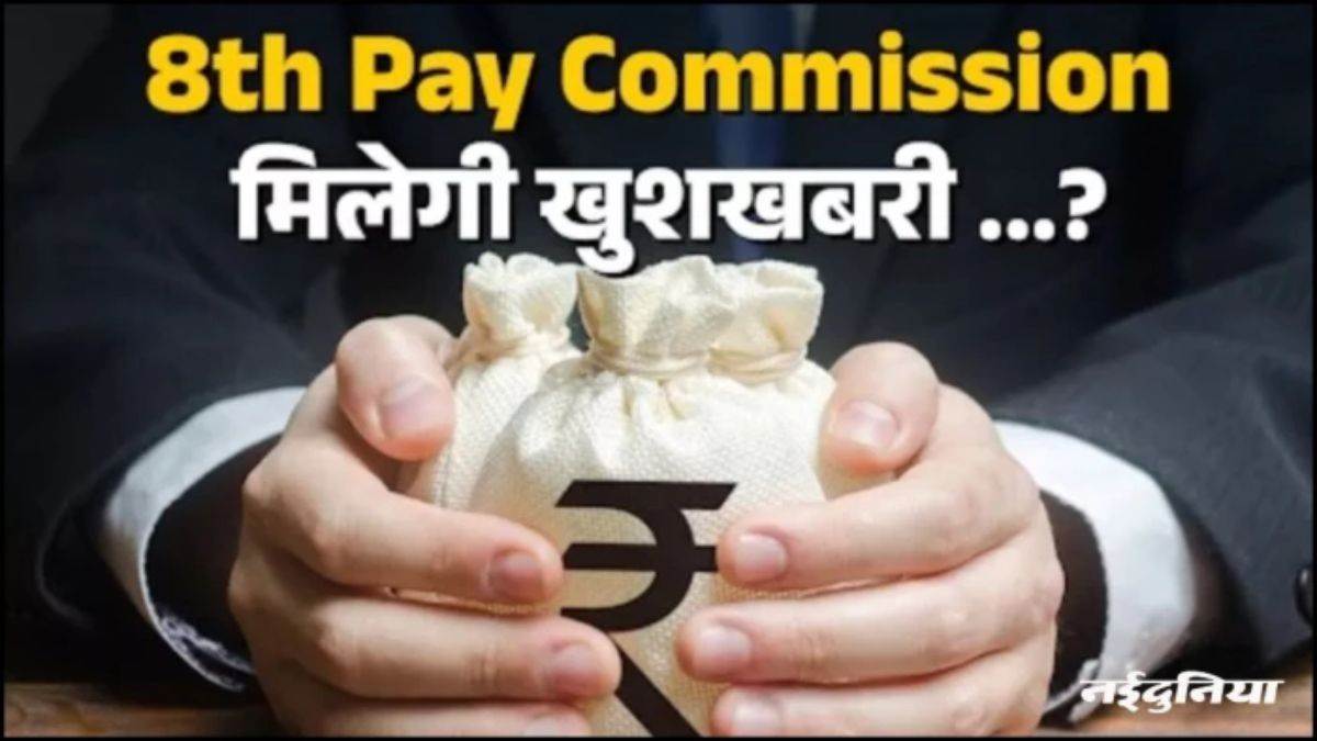 8th pay commission: कर्मचारियों की DA के साथ बढ़ेगी सैलरी, तीन महीने का एरियर भी मिलेगा साथ; समझें कैलकुलेशन