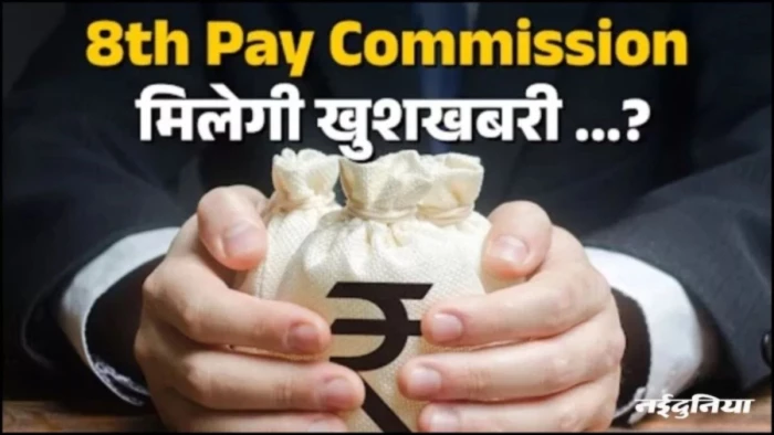 8th pay commission: कर्मचारियों के लिए खुशखबरी, DA के साथ बढ़ेगी सैलरी; तीन महीने का एरियर भी मिलेगा साथ