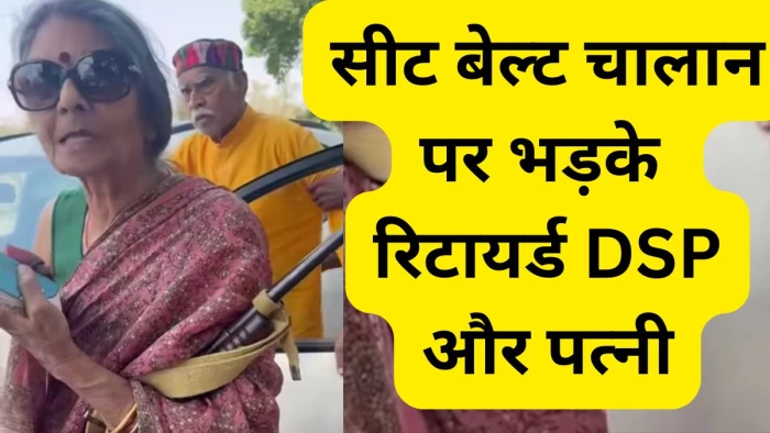 पन्ना: सीट बेल्ट चालान पर भड़के रिटायर्ड DSP, बीच सड़क पर पुलिस को दिखाई बंदूक