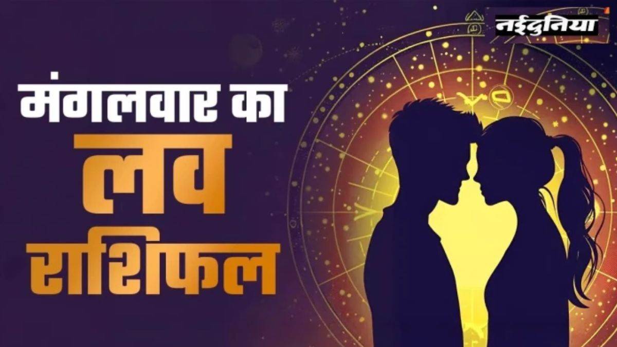 Aaj Ka Love Rashifal 7 April 2026: मेष और तुला के रिश्तों में सुधार होगा, आपस में बढ़ेगा प्रेम; पढ़ें लव राशिफल