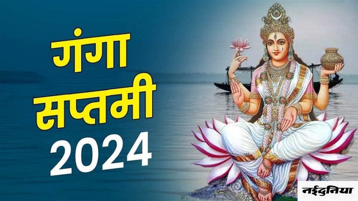 Ganga Saptami 2024: बेहद अद्भुत संयोग में मनाई जाएगी गंगा सप्तमी, इस समय करें स्नान और ध्यान