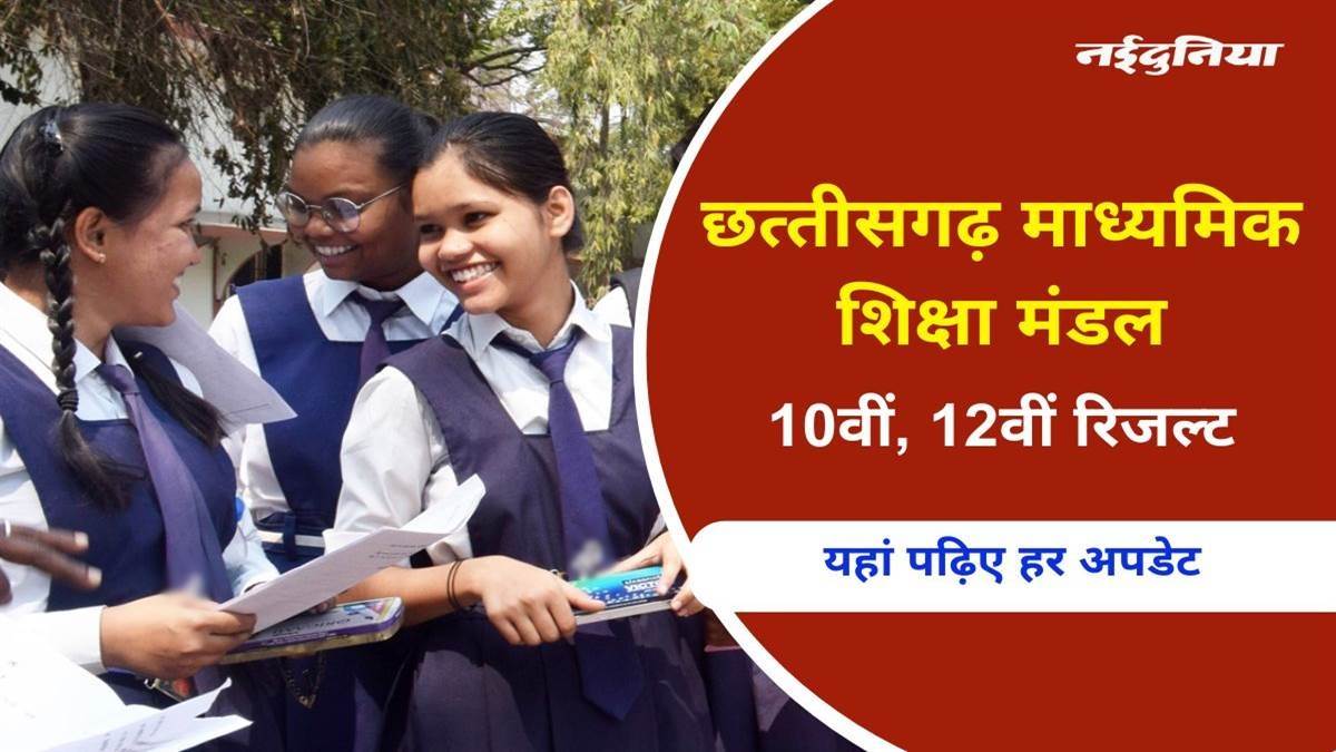 CG Board Exam Result Declared: छत्तीसगढ़ बोर्ड परीक्षा के रिजल्ट जारी, 10वीं में नमन कुमार और इशिका बाला टॉपर, 12वीं में अखिल सेन और श्रुति मंगतानी टॉपर,