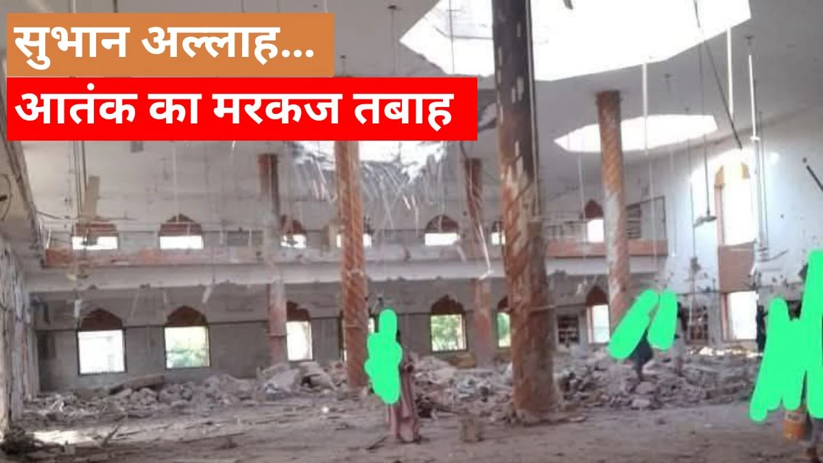 Operation Sindoor Photos and Videos: इस बार सबूतों की कमी नहीं… बहावलपुर में आतंक का मरकज ध्वस्त, वीडियो देख हिन्दुस्तान बोला- ‘सुभान अल्लाह’