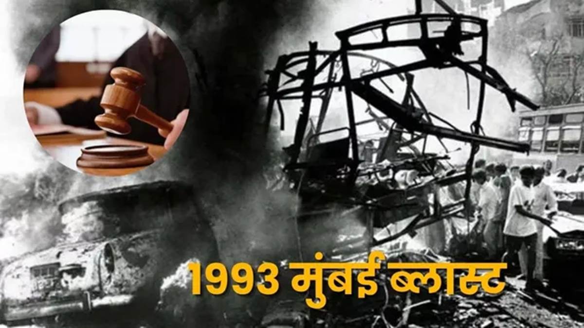 मुंबई में 1993 के बम धमाकों के 5 आरोपियों को जामनगर विशेष अदालत ने सुनाई सात-सात साल कैद की सजा