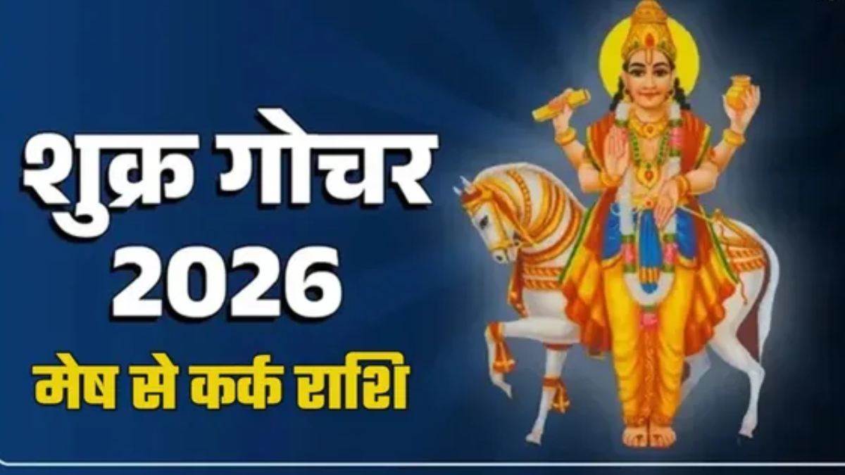 शुक्र गोचर 2026: 8 मई से शुक्र का मृगशिरा नक्षत्र में प्रवेश, इन राशियों की चमक सकती है किस्मत शुक्र गोचर 2026: 8 मई से शुक्र का मृगशिरा नक्षत्र में प्रवेश, इन राशियों की चमक सकती है किस्मत