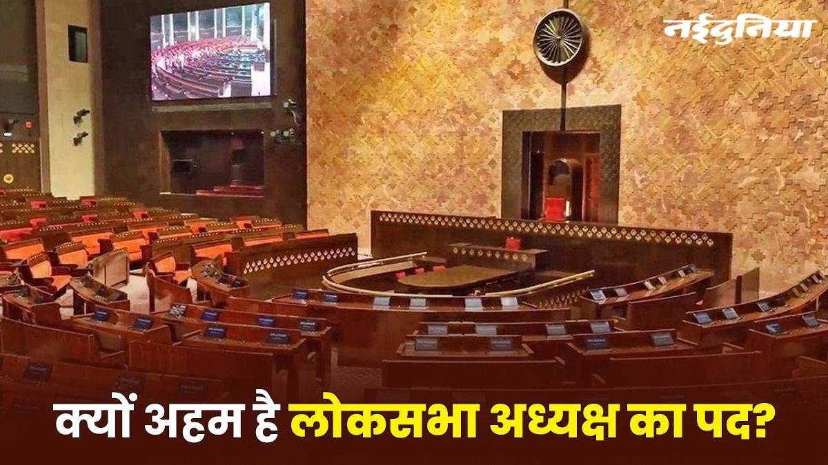 Lok Sabha Speaker: क्यों महत्वपूर्ण होता है लोकसभा अध्यक्ष पद, क्या-क्या जिम्मेदारियां होती हैं, किन परिस्थितियों में निर्णायक भूमिका निभाते हैं स्पीकर