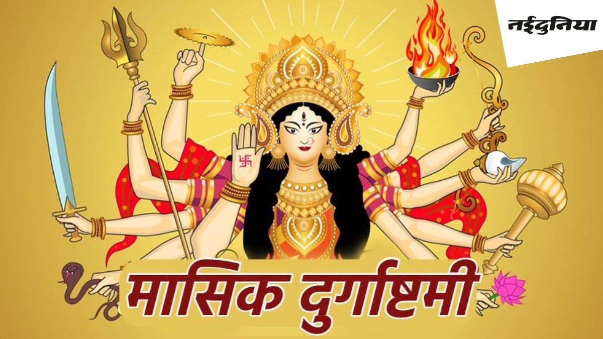 Masik Durga Ashtami 2024 दुर्गाष्‍टमी पर इस विधि से करें मां दुर्गा की