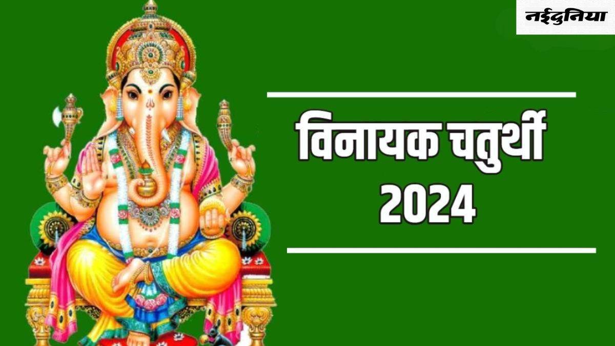 Vinayak Chaturthi 2024: बेहद शुभ संयोग में मनाई जाएगी ज्येष्ठ विनायक चतुर्थी, बप्पा का मिलेगा आशीर्वाद