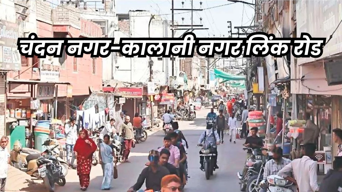 Indore News: चंदन नगर से कालानी नगर लिंक रोड की चौड़ाई 60 फीट से 40 फीट करने पर अड़े रहवासी