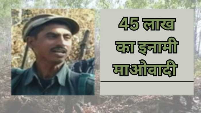 Chhattisgarh Naxalism: 45 लाख का इनामी माओवादी सचिव भास्कर ढेर, दो दिन में दूसरी सफलता, 7 ने किया सरेंडर
