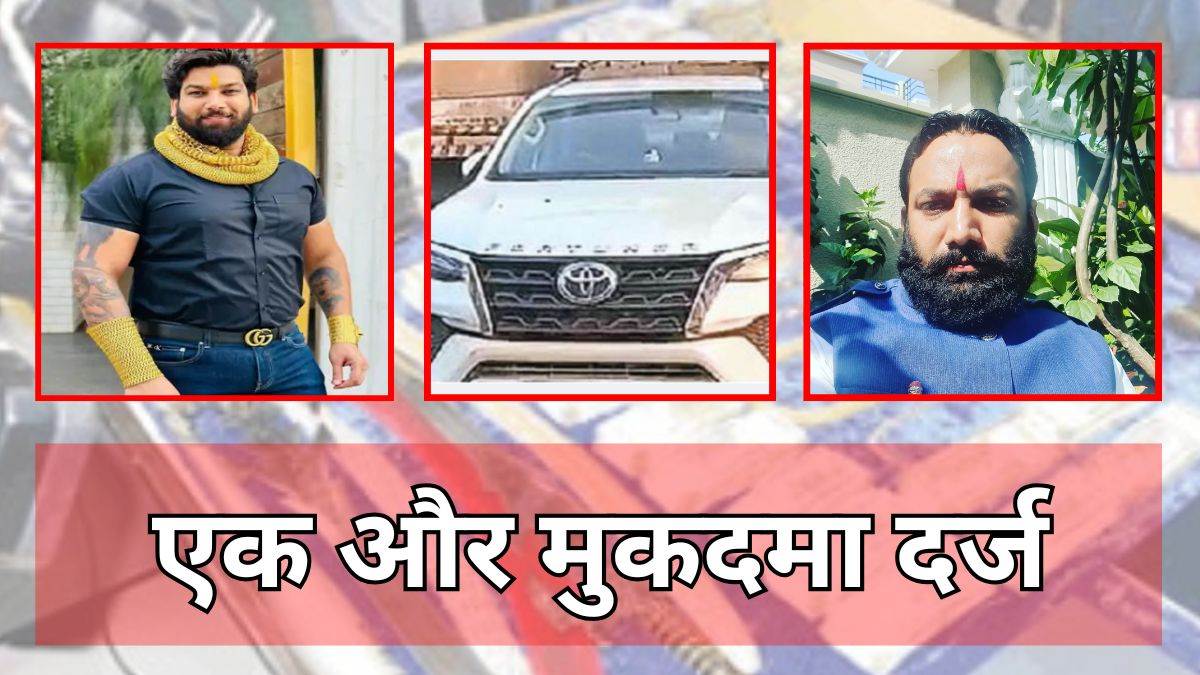 रायपुर: करणी सेना वाले तोमर बंधुओं का कारनामा... कारोबारी से 10 लाख के बदले वसूले 1.30 करोड़, जान से मारने की धमकी
