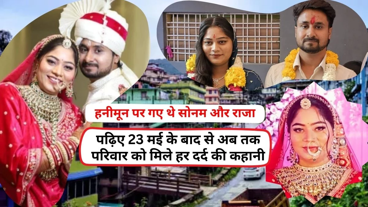 Indore Couple: राजा की लौटी लाश, अब सोनम की तलाश... पढ़‍िए शिलांग में इंदौर के कपल के साथ क्या-क्या हुआ